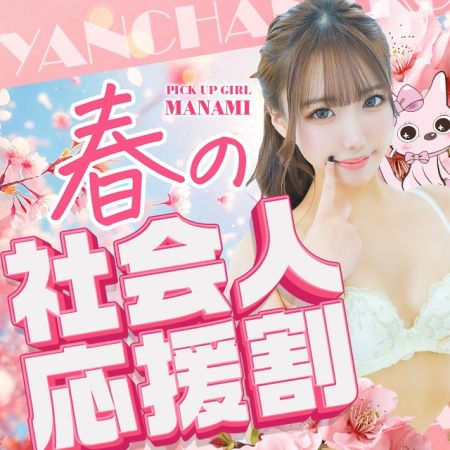 やんちゃな子猫　日本橋店 ホテヘル 日本橋・千日前 GW限定！【春の社会人応援割り】のリアルタイム情報