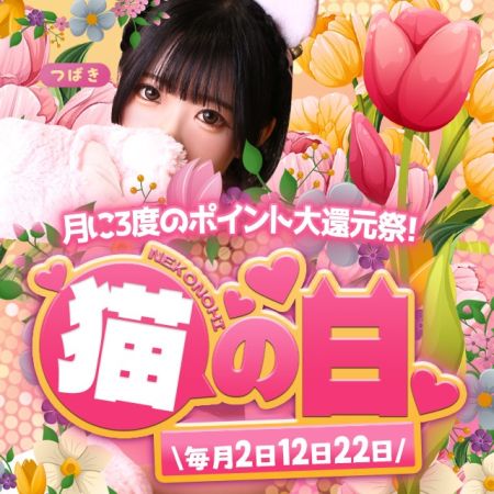 やんちゃな子猫　日本橋店 ホテヘル 日本橋・千日前 新着情報