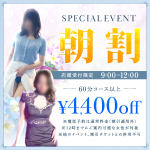 谷町人妻ゴールデン倶楽部 ホテヘル 谷九(谷町九丁目) 超お得に痴女活【　朝割　】4,400円offのリアルタイム情報