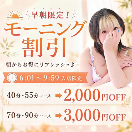 リッチドールフェミニン ファッションヘルス 梅田 6：01～10：00毎朝開催のタイムサービスです！のリアルタイム情報