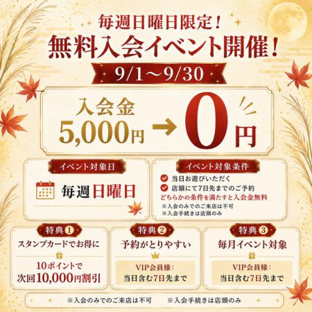 キング＆クイーン ソープ 福原 9月度無料入会イベント開催中！！のリアルタイム情報