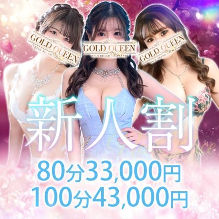 ゴールドクィーン ソープ 雄琴 新人割のリアルタイム情報