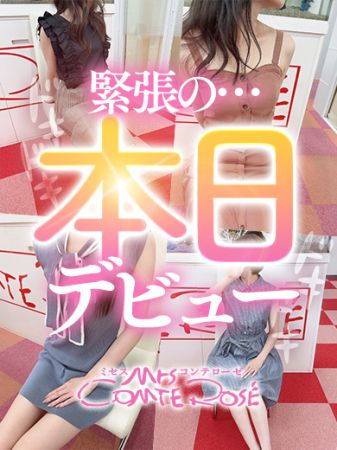 ミセスコンテローゼ デリヘル 梅田 新着情報
