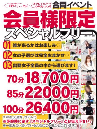 ミセスコンテローゼ デリヘル 梅田 『会員様限定』スペシャル☆フリー始めましたのリアルタイム情報