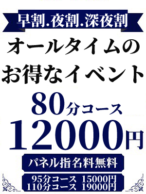 尼妻のお時間限定の特別価格！！