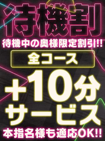 尼妻の待機中限定★＋10分サービス！！70分8,000円