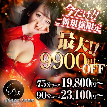 京都痴女性感フェチ倶楽部 デリヘル 木屋町・祇園 最大9,900円OFF！新規割開催！！のリアルタイム情報