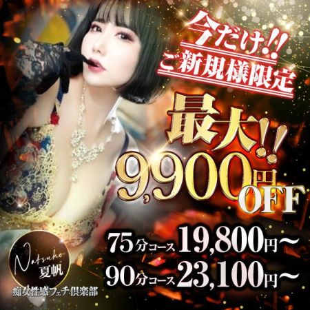 京都痴女性感フェチ倶楽部 デリヘル 木屋町・祇園 最大9,900円OFF！新規割開催！！のリアルタイム情報