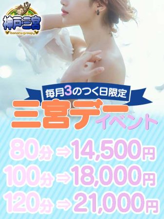 完熟ばなな神戸・三宮店 デリヘル 神戸・三宮 三宮デ－イベント！お得にご案内♪のリアルタイム情報