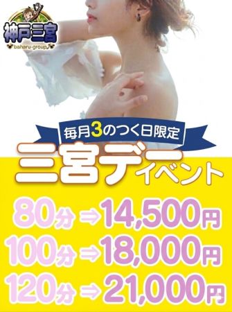 完熟ばなな神戸・三宮店 デリヘル 神戸・三宮 三宮デ－イベント！お得にご案内♪のリアルタイム情報