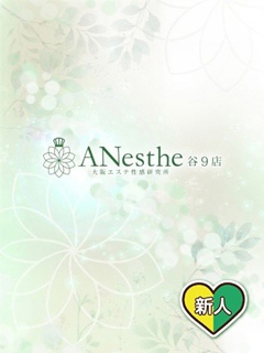 りほ「ANesthe(アネステ)谷9店」
