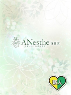 くれは「ANesthe(アネステ)谷9店」