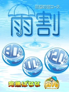 【雨割！！】「完熟ばなな谷九店」