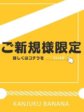 完熟ばなな谷九店 待ち合わせ 谷九(谷町九丁目) ご新規様！初回お試し割引！のリアルタイム情報