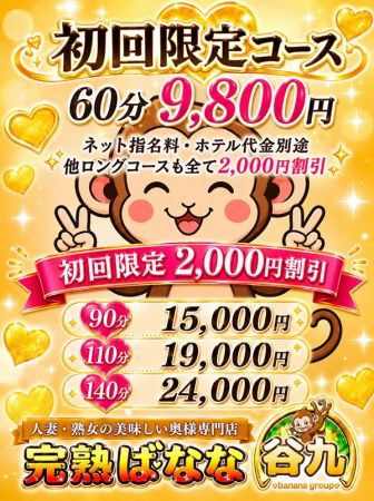 完熟ばなな谷九店 待ち合わせ 谷九(谷町九丁目) ご新規様！初回お試し割引！のリアルタイム情報