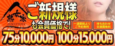 熟女家 ミナミ・エリア店 待ち合わせ 谷九(谷町九丁目) ご新規様　100分　15,000円！のリアルタイム情報