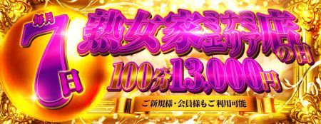 熟女家 ミナミ・エリア店 待ち合わせ 谷九(谷町九丁目) 新着情報