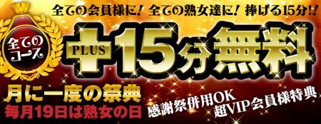 熟女家 ミナミ・エリア店 待ち合わせ 谷九(谷町九丁目) 毎月19日は75分 8000円『熟女の日』のリアルタイム情報