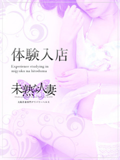 水沢　りお「未熟な人妻」