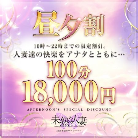 未熟な人妻 デリヘル 梅田 ☆昼夕割☆100分コース18,000円♪のリアルタイム情報