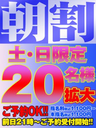 土日は『朝割』20名様迄拡大!!のリアルタイム情報