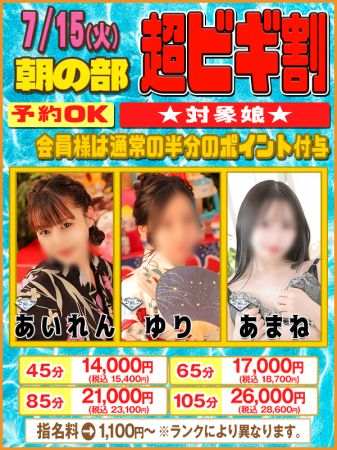 7/15(火)【朝の部】限定超ビギ割娘!!のリアルタイム情報