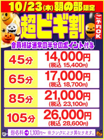 10/23(木)朝の部は超ビギ割!!のリアルタイム情報