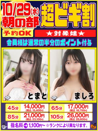 10/29(水)【朝の部】超ビギ割娘!!のリアルタイム情報