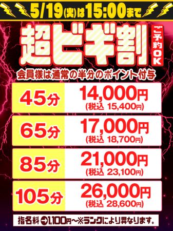★5/19(火)限定15:00まで超ビギ割!!!★のリアルタイム情報