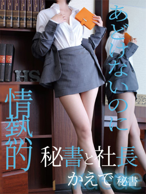 秘書と社長 かえで