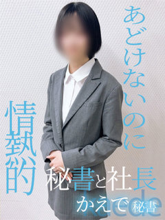かえで「秘書と社長」