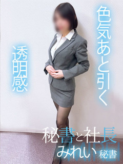 みれい「秘書と社長」