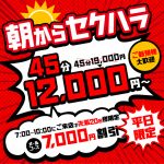朝からセクハラ！特別割引イベント開催！