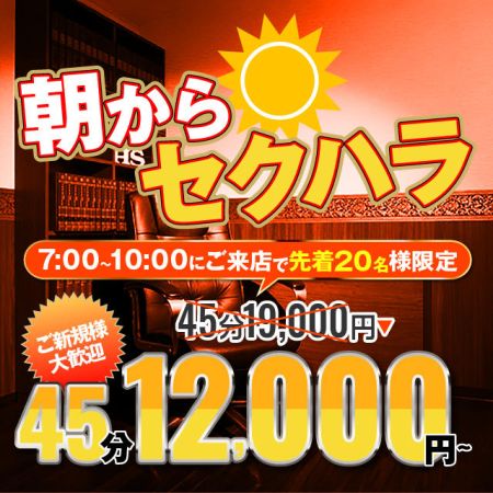 合言葉は「朝からセクハラ」※ご予約不可のリアルタイム情報