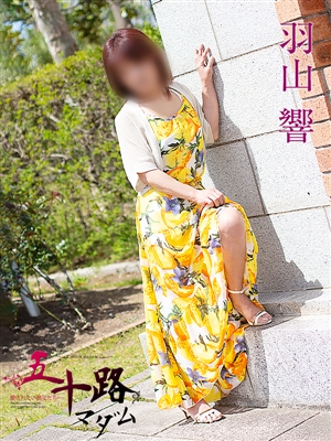 五十路マダム 羽山響