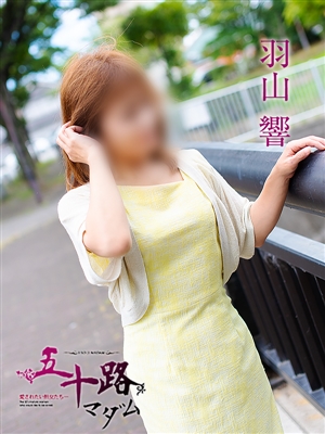 五十路マダム 羽山響