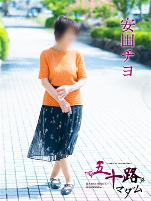 五十路マダム 安田チヨ