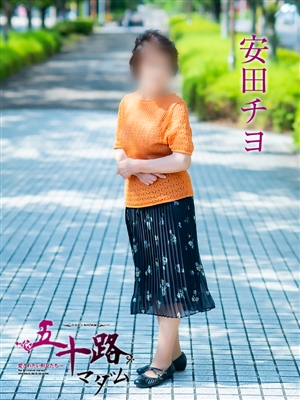五十路マダム 安田チヨ