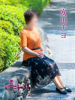 五十路マダム 安田チヨ
