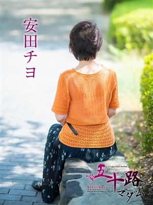 五十路マダム 安田チヨ