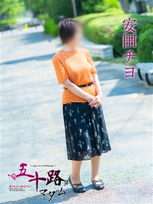 五十路マダム 安田チヨ