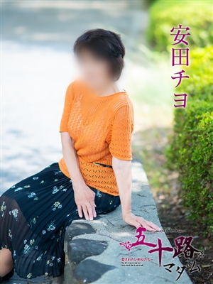 五十路マダム 安田チヨ
