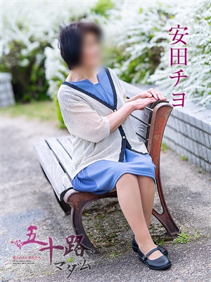 五十路マダム 安田チヨ