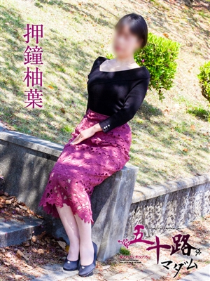 五十路マダム 押鐘柚葉