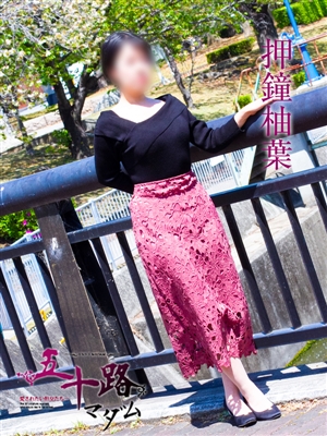 五十路マダム 押鐘柚葉