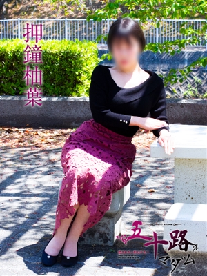 五十路マダム 押鐘柚葉