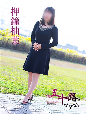 五十路マダム 押鐘柚葉