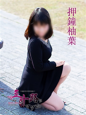 五十路マダム 押鐘柚葉