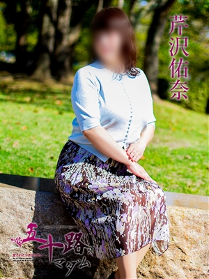 五十路マダム 芹沢佑奈