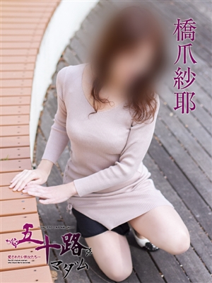 橋爪紗耶「五十路マダム」